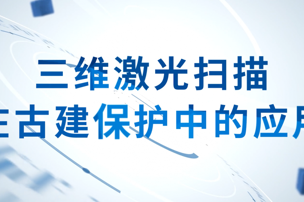 三維激光掃描在古建保護(hù)中的應(yīng)用2023